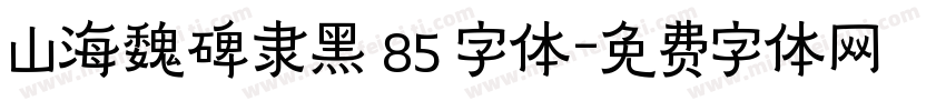 山海魏碑隶黑 85 字体字体转换